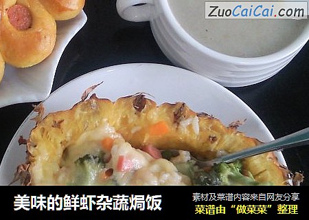 美味的鲜虾杂蔬焗饭