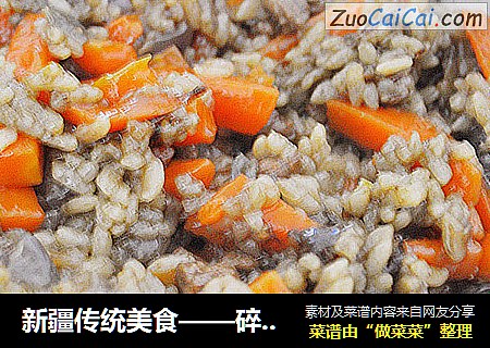 新疆传统美食——碎肉抓饭