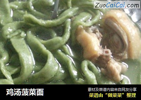 鸡汤菠菜面