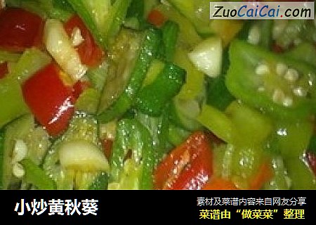 小炒黄秋葵
