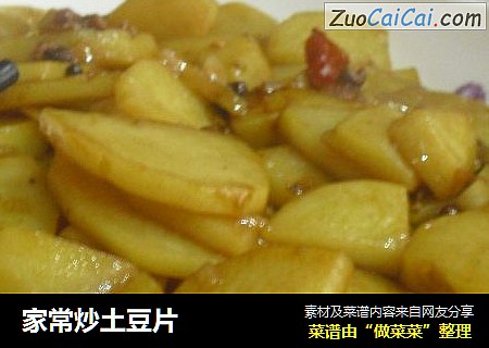 家常炒土豆片