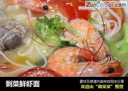 剩菜鲜虾面