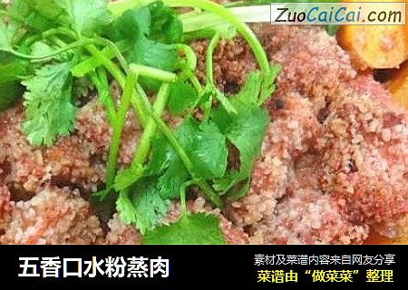 五香口水粉蒸肉