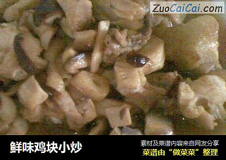 鲜味鸡块小炒