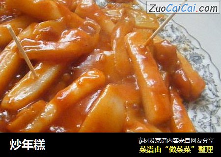 炒年糕