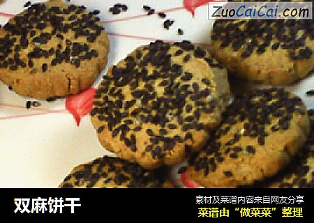 双麻饼干