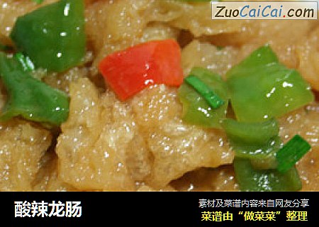 酸辣龙肠