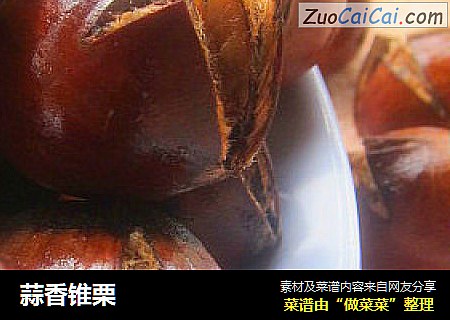 蒜香锥栗