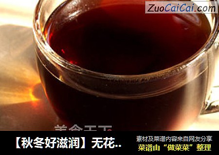 【秋冬好滋润】无花果蜜枣茶