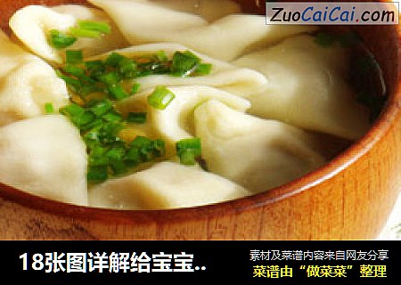18张图详解给宝宝做馄饨