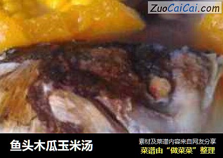 鱼头木瓜玉米汤