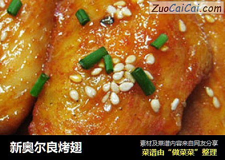 新奥尔良烤翅