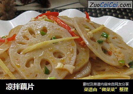 凉拌藕片