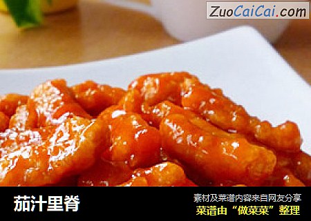 茄汁里脊