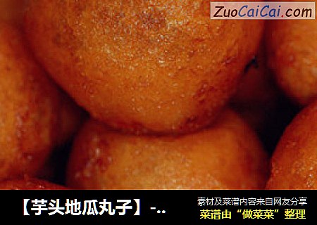 【芋头地瓜丸子】---软糯香甜的美味