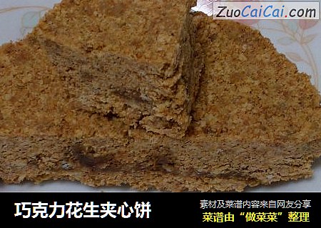 巧克力花生夹心饼