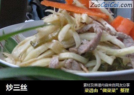 炒三丝