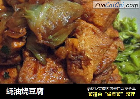 蚝油烧豆腐