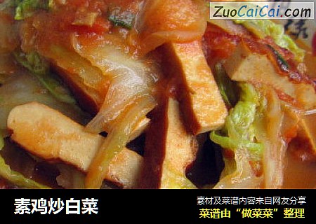 素鸡炒白菜