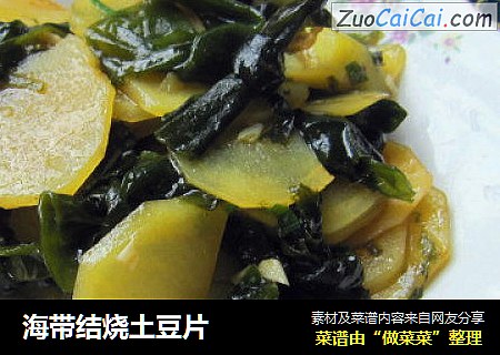 海带结烧土豆片