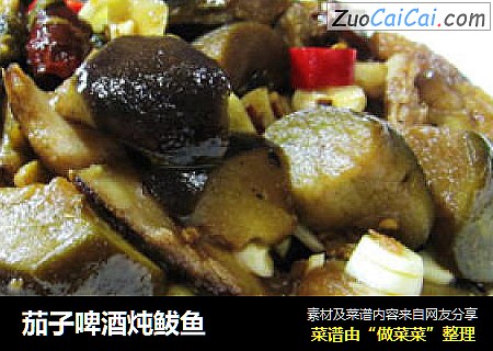茄子啤酒炖鲅鱼