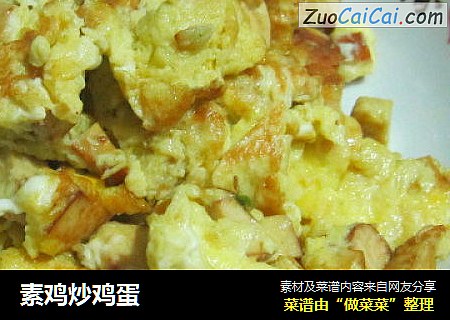 素鸡炒鸡蛋