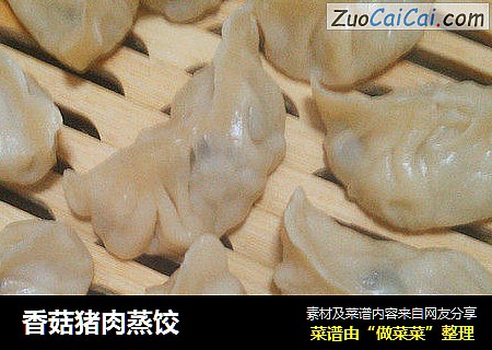 香菇猪肉蒸饺