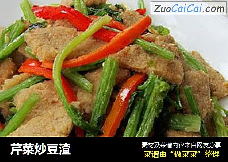 芹菜炒豆渣