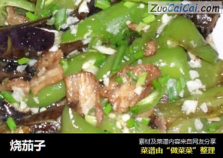 烧茄子