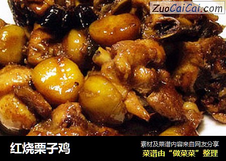 红烧栗子鸡