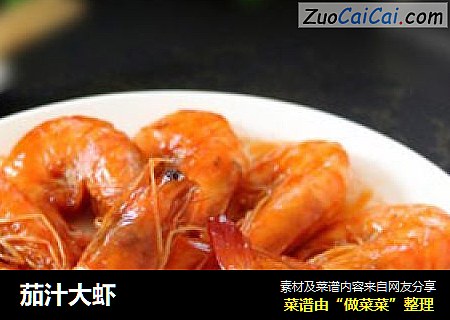茄汁大虾