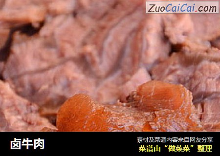 卤牛肉