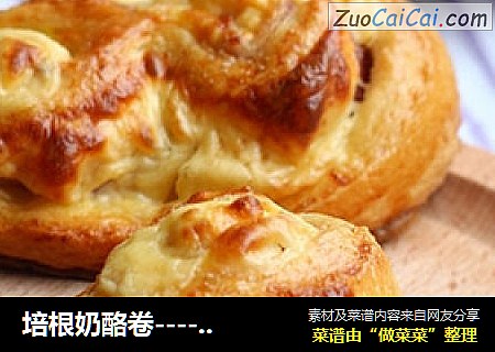 培根奶酪卷----口味变一变·感觉更美好