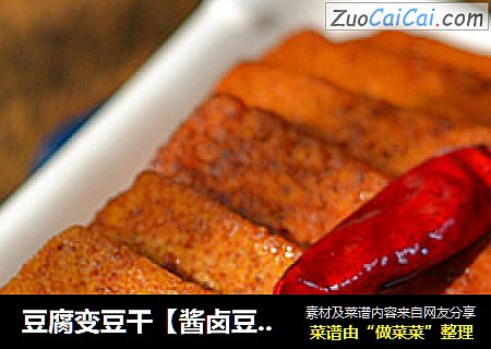 豆腐变豆干【酱卤豆腐】（教你豆腐吃出豆干味儿）