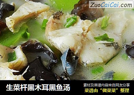 生菜杆黑木耳黑鱼汤
