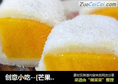创意小吃--[芒果打滚]