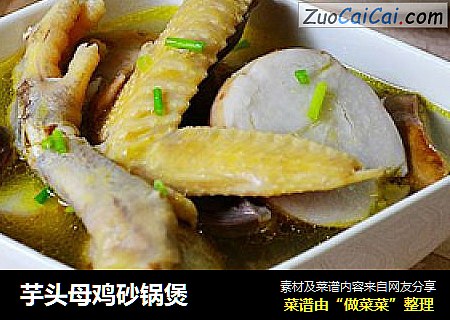 芋头母鸡砂锅煲