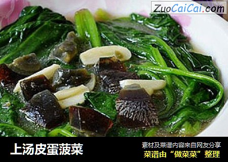 上汤皮蛋菠菜