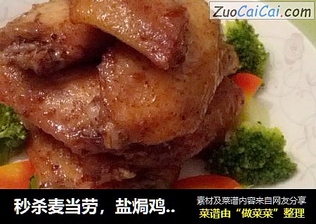 秒杀麦当劳，盐焗鸡翅！