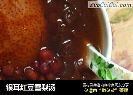 银耳红豆雪梨汤