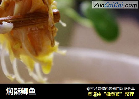 焖酥鲫鱼