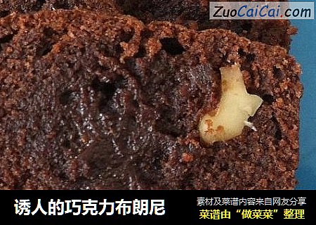 诱人的巧克力布朗尼