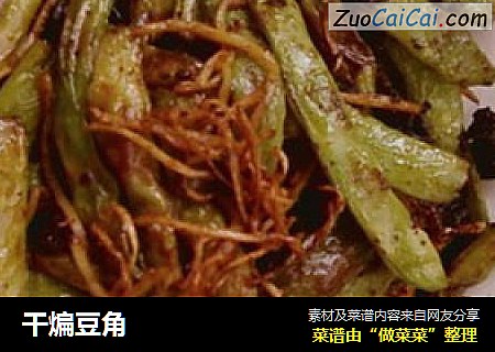 干煸豆角