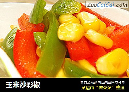 玉米炒彩椒