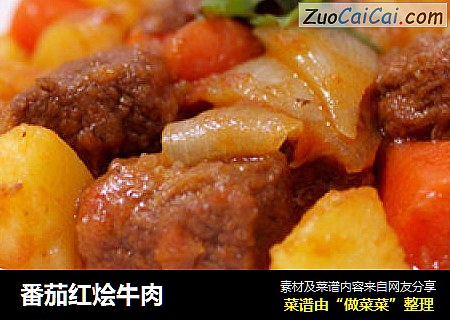 番茄红烩牛肉