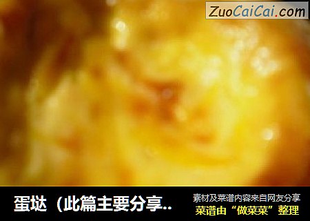蛋垯（此篇主要分享垯水的简单做法）