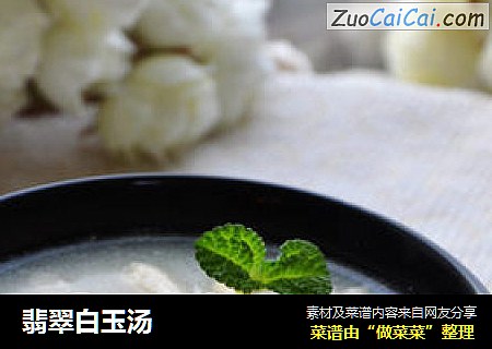 翡翠白玉汤