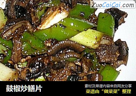 鼓椒炒鳝片