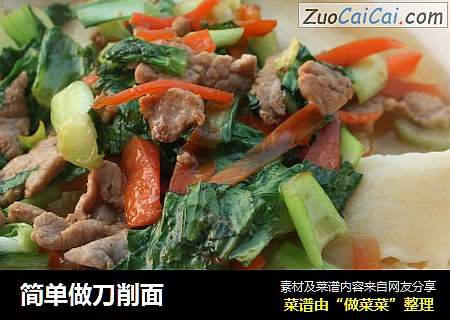 简单做刀削面