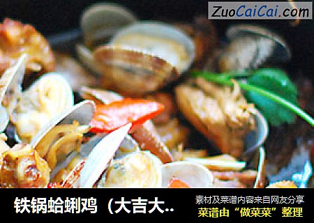 铁锅蛤蜊鸡（大吉大利）